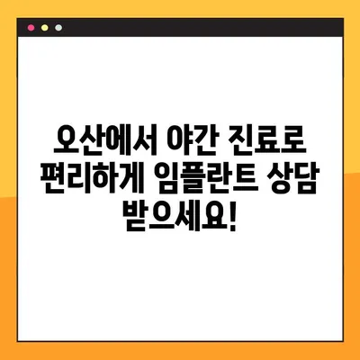오산 양심 치과 야간 진료 임플란트| 뼈 이식 기준 | 임플란트, 뼈 이식, 치과, 야간 진료, 오산