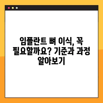 오산 양심 치과 야간 진료 임플란트| 뼈 이식 기준 | 임플란트, 뼈 이식, 치과, 야간 진료, 오산