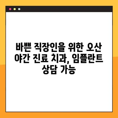오산 양심 치과 야간 진료 임플란트| 뼈 이식 기준 | 임플란트, 뼈 이식, 치과, 야간 진료, 오산
