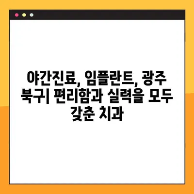 광주 북구 야간진료 가능한 임플란트 치과 찾기| 추천 & 비교 가이드 | 임플란트, 야간진료, 광주 북구, 치과 추천
