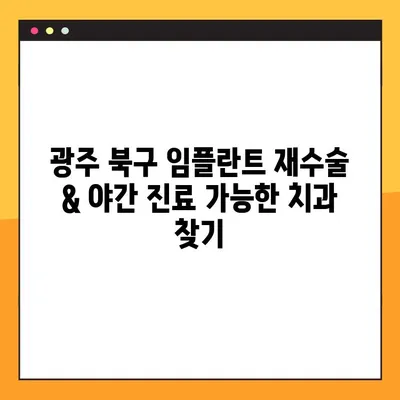 광주 북구 임플란트 재수술 & 야간 진료 가능한 치과 찾기 | 임플란트, 재수술, 야간진료, 광주 북구 치과