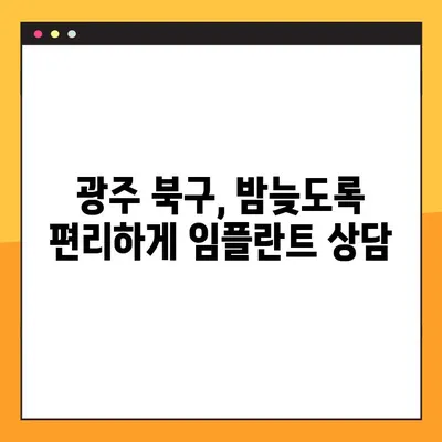 광주 북구 임플란트 재수술 & 야간 진료 가능한 치과 찾기 | 임플란트, 재수술, 야간진료, 광주 북구 치과