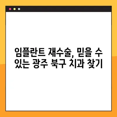 광주 북구 임플란트 재수술 & 야간 진료 가능한 치과 찾기 | 임플란트, 재수술, 야간진료, 광주 북구 치과