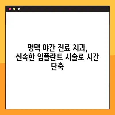 평택 야간 진료 치과에서 빠르게 임플란트 받는 방법 | 신속한 임플란트, 야간 진료, 평택 치과