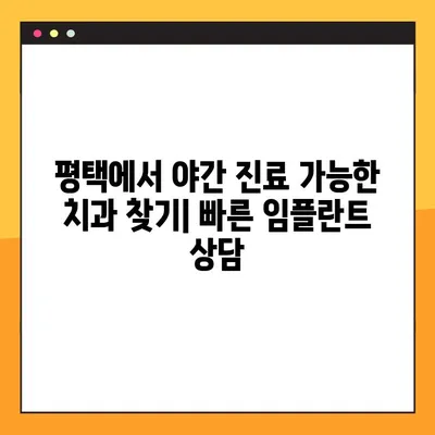 평택 야간 진료 치과에서 빠르게 임플란트 받는 방법 | 신속한 임플란트, 야간 진료, 평택 치과