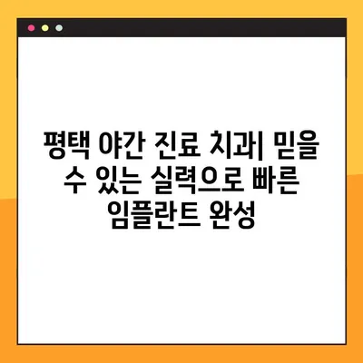 평택 야간 진료 치과에서 빠르게 임플란트 받는 방법 | 신속한 임플란트, 야간 진료, 평택 치과