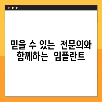 야간 임플란트, 합리적인 비용으로 편안하게 | 야간 진료, 임플란트 가격, 서울/경기 지역