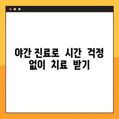 야간 임플란트, 합리적인 비용으로 편안하게 | 야간 진료, 임플란트 가격, 서울/경기 지역