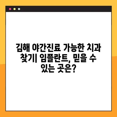 김해 야간진료 가능한 치과 찾기| 임플란트, 믿을 수 있는 곳은? | 김해, 야간진료, 임플란트, 치과