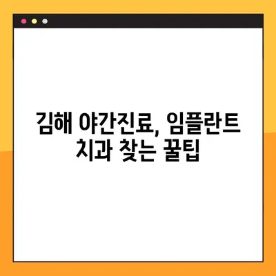 김해 야간진료 가능한 치과 찾기| 임플란트, 믿을 수 있는 곳은? | 김해, 야간진료, 임플란트, 치과