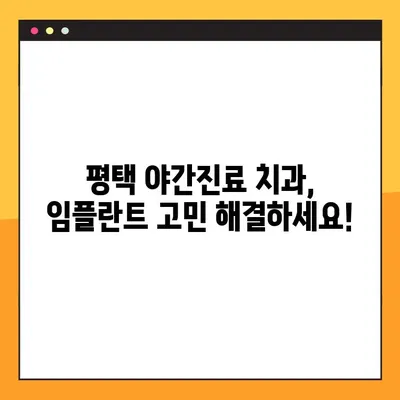 평택 야간진료 치과 임플란트, 주의사항 비교 & 추천 | 임플란트 가격, 후기, 비용, 상담, 추천