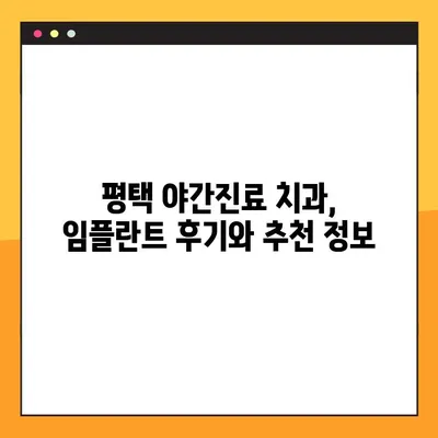 평택 야간진료 치과 임플란트, 주의사항 비교 & 추천 | 임플란트 가격, 후기, 비용, 상담, 추천