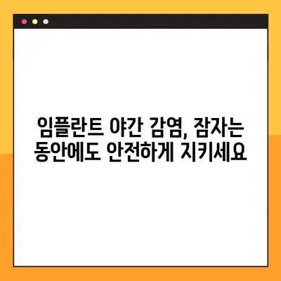 임플란트 야간 감염 예방| 건강한 습관으로 밤에도 안심하세요 | 임플란트 관리, 감염 예방, 수면 습관