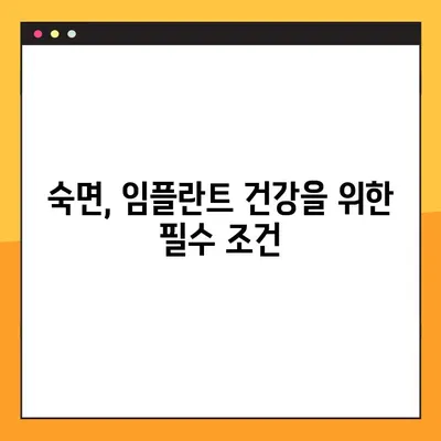 임플란트 야간 감염 예방| 건강한 습관으로 밤에도 안심하세요 | 임플란트 관리, 감염 예방, 수면 습관