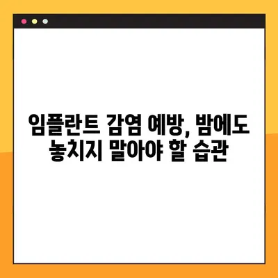 임플란트 야간 감염 예방| 건강한 습관으로 밤에도 안심하세요 | 임플란트 관리, 감염 예방, 수면 습관