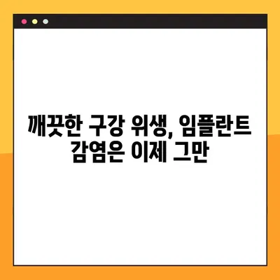 임플란트 야간 감염 예방| 건강한 습관으로 밤에도 안심하세요 | 임플란트 관리, 감염 예방, 수면 습관