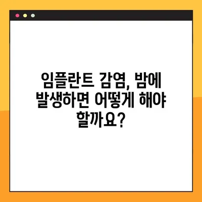 임플란트 야간 감염, 당황하지 마세요! 즉각적인 대처법 | 응급처치, 치과 진료, 감염 예방