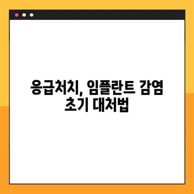 임플란트 야간 감염, 당황하지 마세요! 즉각적인 대처법 | 응급처치, 치과 진료, 감염 예방