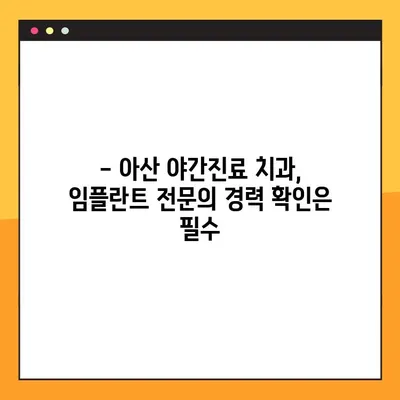 아산 야간치과 임플란트 진료| 꼭 확인해야 할 5가지 필수 정보 | 야간진료, 임플란트, 치과, 아산, 정보