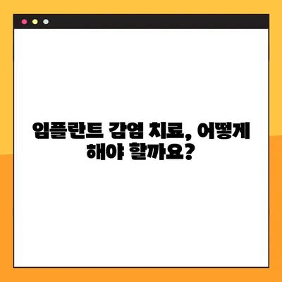 임플란트 야간 감염| 겪고 계신가요? 증상, 진단부터 치료까지 완벽 가이드 | 임플란트, 감염, 치료, 증상, 진단