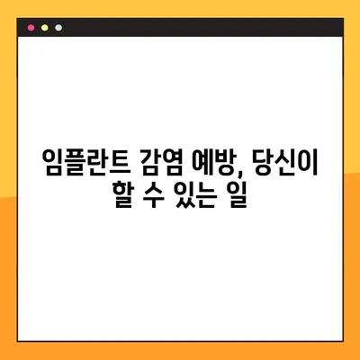 임플란트 야간 감염| 겪고 계신가요? 증상, 진단부터 치료까지 완벽 가이드 | 임플란트, 감염, 치료, 증상, 진단