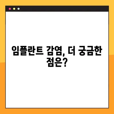 임플란트 야간 감염| 겪고 계신가요? 증상, 진단부터 치료까지 완벽 가이드 | 임플란트, 감염, 치료, 증상, 진단