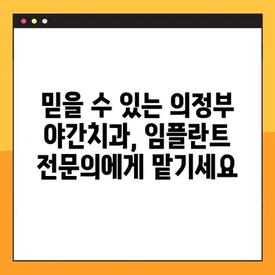 의정부역 야간치과 임플란트, 성공적인 선택을 위한 가이드 | 의정부, 야간진료, 임플란트, 치과, 추천, 비용