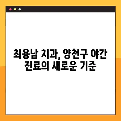 양천구 최용남 치과 야간 임플란트 진료 안내| 편리하고 안전하게! | 야간진료, 임플란트, 치과, 양천구