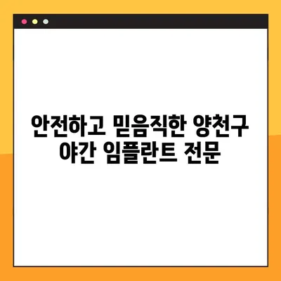 양천구 최용남 치과 야간 임플란트 진료 안내| 편리하고 안전하게! | 야간진료, 임플란트, 치과, 양천구