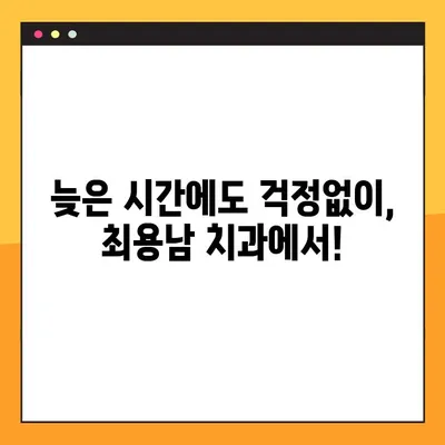 양천구 최용남 치과 야간 임플란트 진료 안내| 편리하고 안전하게! | 야간진료, 임플란트, 치과, 양천구