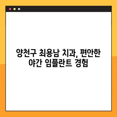 양천구 최용남 치과 야간 임플란트 진료 안내| 편리하고 안전하게! | 야간진료, 임플란트, 치과, 양천구