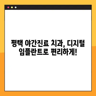 평택 야간진료 치과에서 디지털 임플란트, 이렇게 진행됩니다! | 임플란트 과정, 디지털 임플란트 장점, 평택 치과 추천