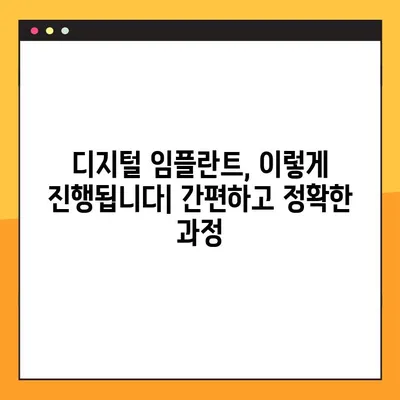 평택 야간진료 치과에서 디지털 임플란트, 이렇게 진행됩니다! | 임플란트 과정, 디지털 임플란트 장점, 평택 치과 추천