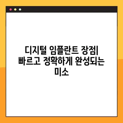 평택 야간진료 치과에서 디지털 임플란트, 이렇게 진행됩니다! | 임플란트 과정, 디지털 임플란트 장점, 평택 치과 추천