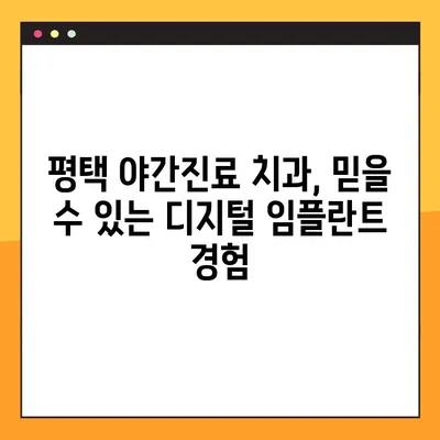 평택 야간진료 치과에서 디지털 임플란트, 이렇게 진행됩니다! | 임플란트 과정, 디지털 임플란트 장점, 평택 치과 추천