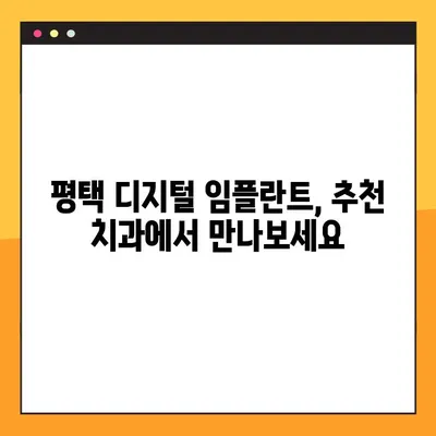 평택 야간진료 치과에서 디지털 임플란트, 이렇게 진행됩니다! | 임플란트 과정, 디지털 임플란트 장점, 평택 치과 추천