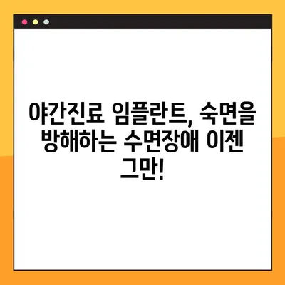 야간진료 임플란트로 편안한 밤 되찾기| 수면장애 걱정 없는 임플란트 치료 | 임플란트, 야간진료, 수면장애, 치과