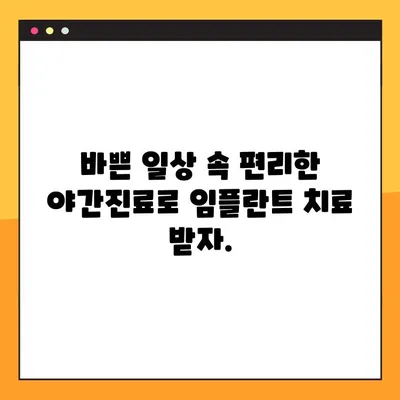 야간진료 임플란트로 편안한 밤 되찾기| 수면장애 걱정 없는 임플란트 치료 | 임플란트, 야간진료, 수면장애, 치과