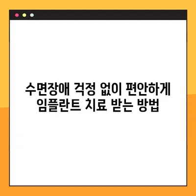 야간진료 임플란트로 편안한 밤 되찾기| 수면장애 걱정 없는 임플란트 치료 | 임플란트, 야간진료, 수면장애, 치과
