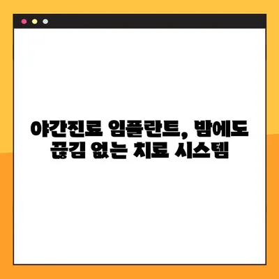 야간진료 임플란트로 편안한 밤 되찾기| 수면장애 걱정 없는 임플란트 치료 | 임플란트, 야간진료, 수면장애, 치과