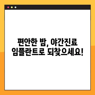 야간진료 임플란트로 편안한 밤 되찾기| 수면장애 걱정 없는 임플란트 치료 | 임플란트, 야간진료, 수면장애, 치과