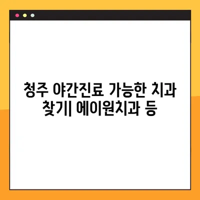 청주 야간진료 가능한 치과 찾기| 에이원치과, 임플란트 전문 등 | 청주 치과, 야간진료, 임플란트