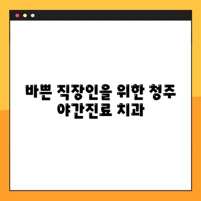 청주 야간진료 가능한 치과 찾기| 에이원치과, 임플란트 전문 등 | 청주 치과, 야간진료, 임플란트