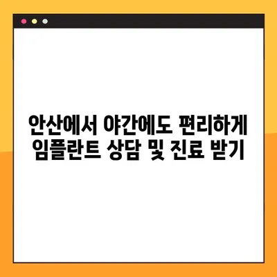 안산 야간 진료 가능한 임플란트 치과 찾기| 추천 목록 및 진료 정보 | 임플란트, 야간 진료, 안산 치과