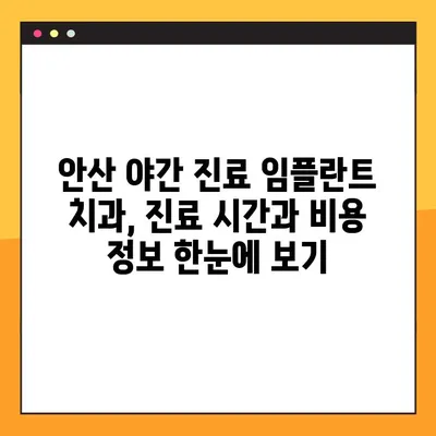 안산 야간 진료 가능한 임플란트 치과 찾기| 추천 목록 및 진료 정보 | 임플란트, 야간 진료, 안산 치과