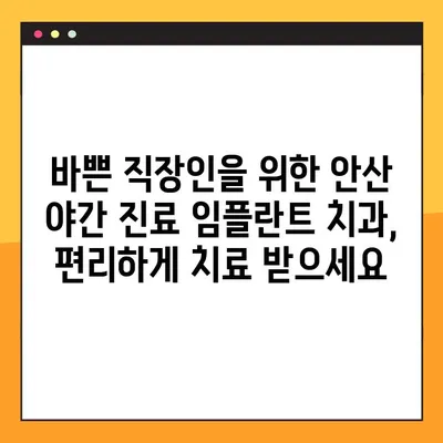 안산 야간 진료 가능한 임플란트 치과 찾기| 추천 목록 및 진료 정보 | 임플란트, 야간 진료, 안산 치과