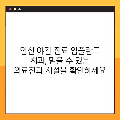 안산 야간 진료 가능한 임플란트 치과 찾기| 추천 목록 및 진료 정보 | 임플란트, 야간 진료, 안산 치과