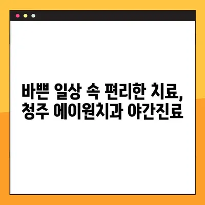 청주 에이원치과 야간진료, 다양한 치과 서비스 안내 | 편리한 야간 진료, 폭넓은 치과 진료