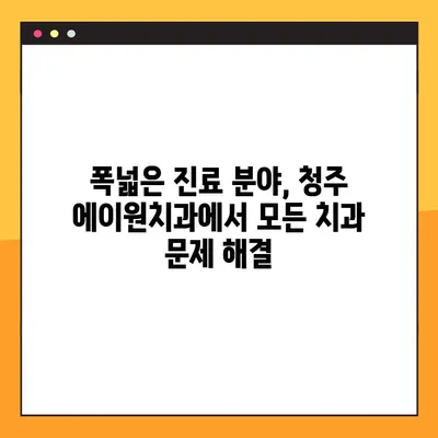 청주 에이원치과 야간진료, 다양한 치과 서비스 안내 | 편리한 야간 진료, 폭넓은 치과 진료