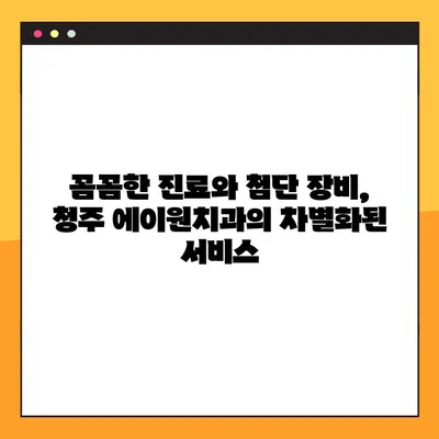청주 에이원치과 야간진료, 다양한 치과 서비스 안내 | 편리한 야간 진료, 폭넓은 치과 진료